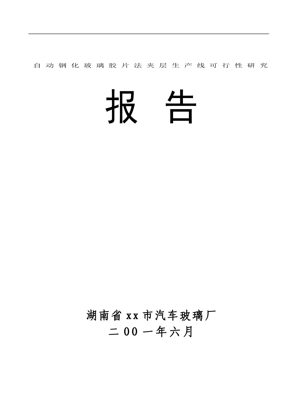 自动钢化玻璃胶片法夹层生产线可行性研究.doc_第1页