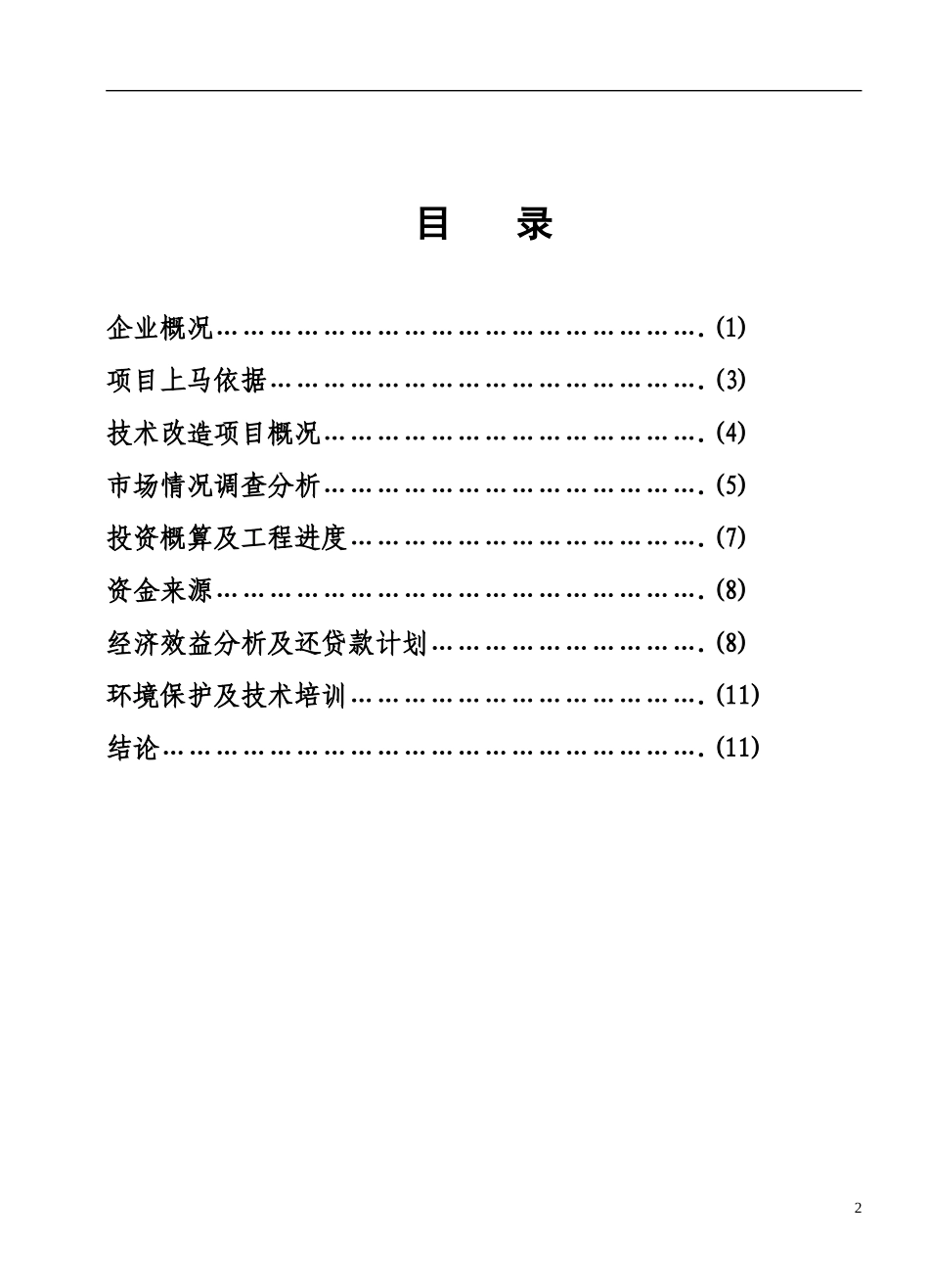 自动钢化玻璃胶片法夹层生产线可行性研究.doc_第2页