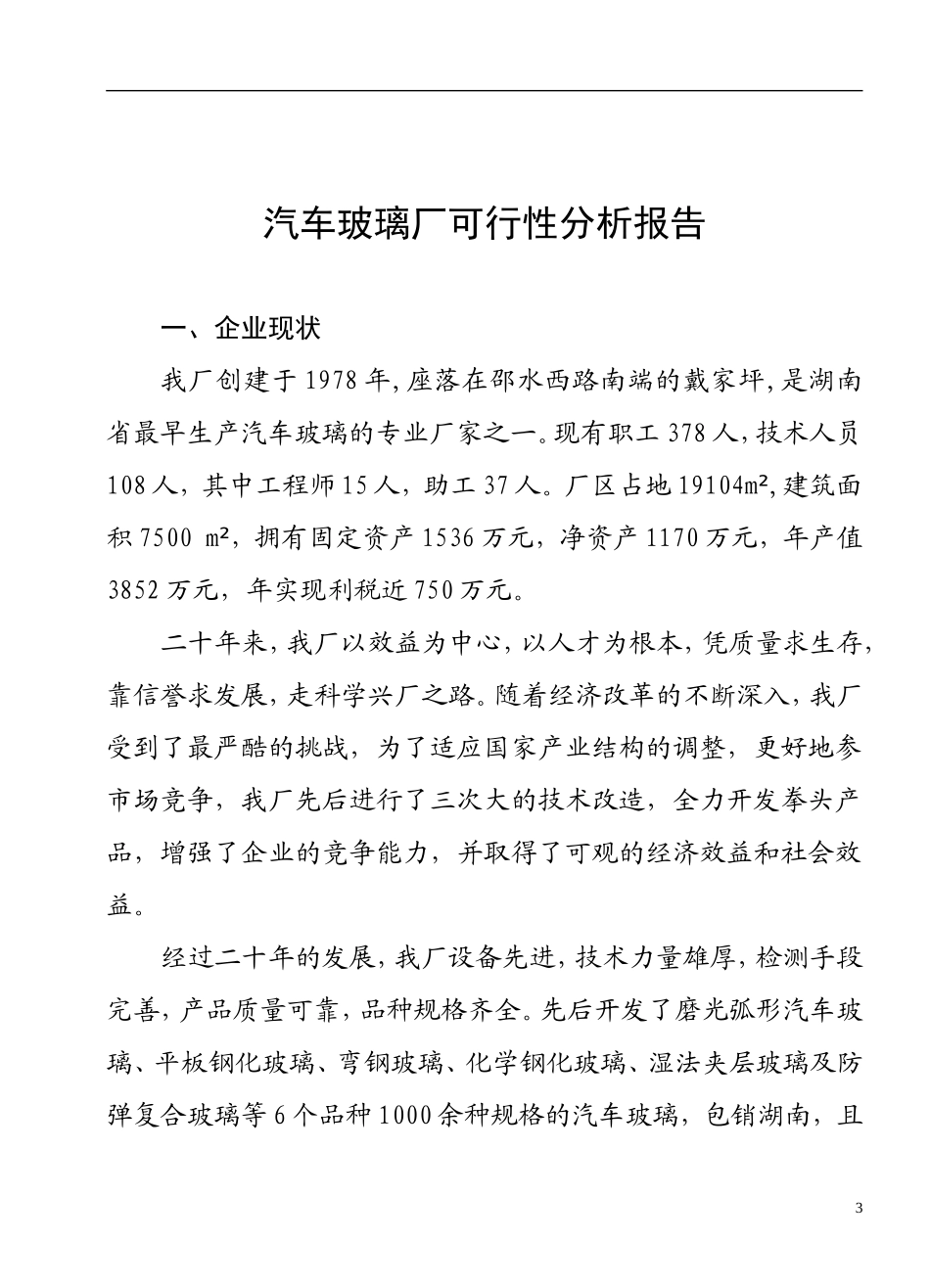 自动钢化玻璃胶片法夹层生产线可行性研究.doc_第3页