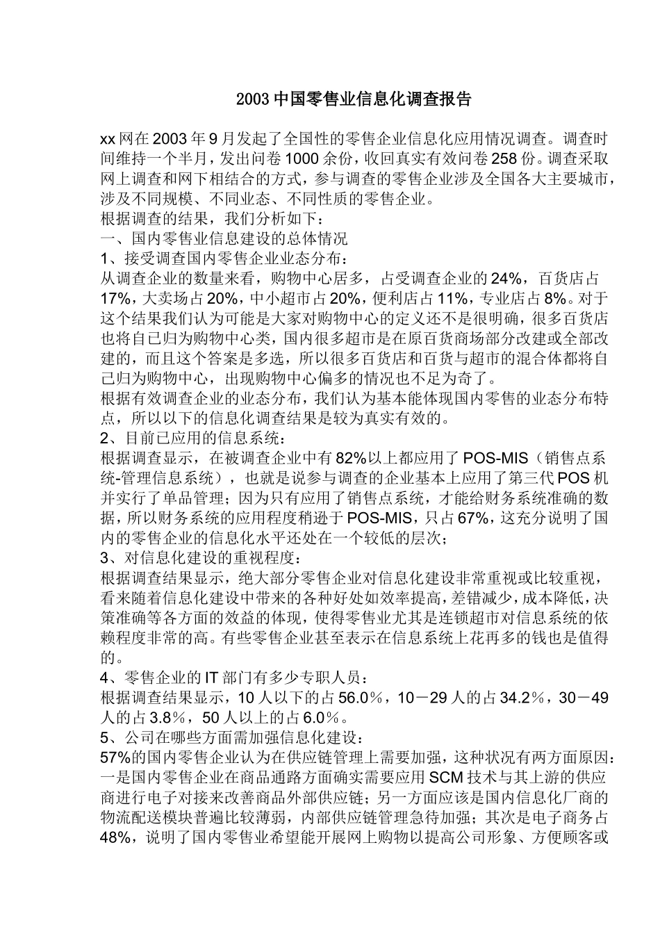 中国零售业信息化调查报告.doc_第1页
