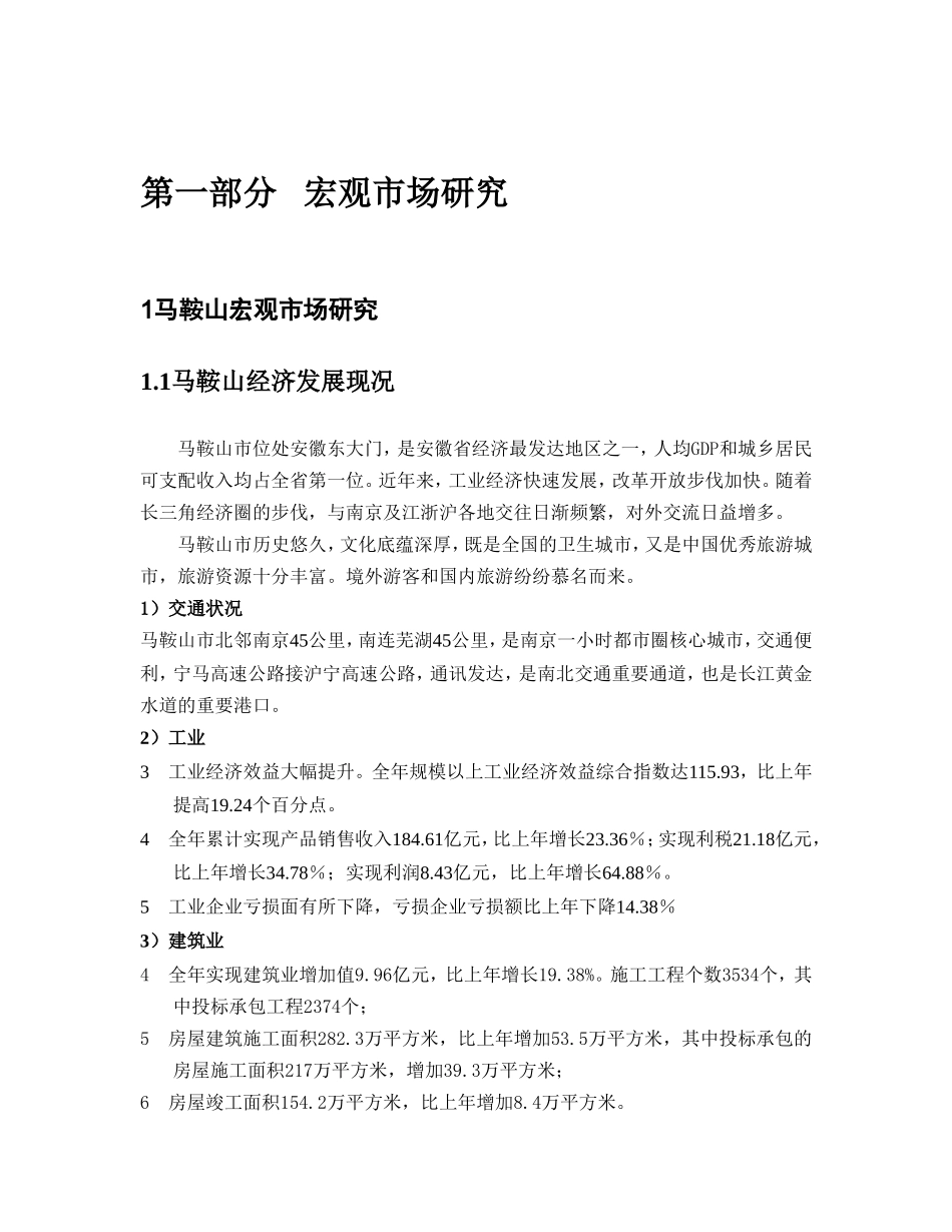 马鞍山商品批发市场市场分析报告.doc_第3页