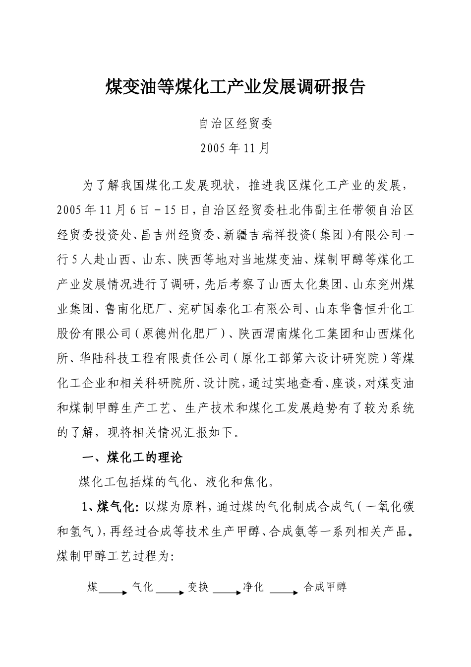 煤变油等煤化工产业发展调研报告.doc_第1页