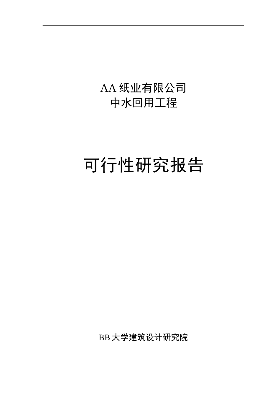 佳木斯某公司中水回用可研报告中水可研封面.doc_第1页