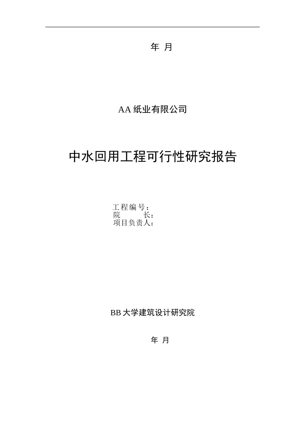 佳木斯某公司中水回用可研报告中水可研封面.doc_第2页
