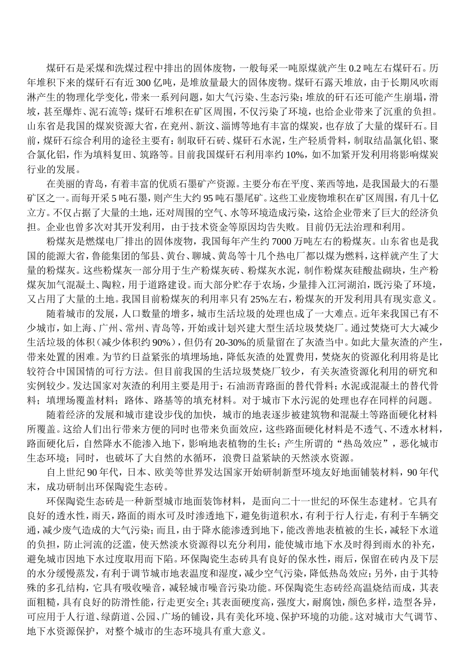 利用工业废弃物生产新型建材的资源化开发研究.doc_第2页