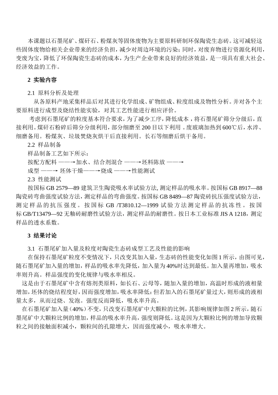 利用工业废弃物生产新型建材的资源化开发研究.doc_第3页