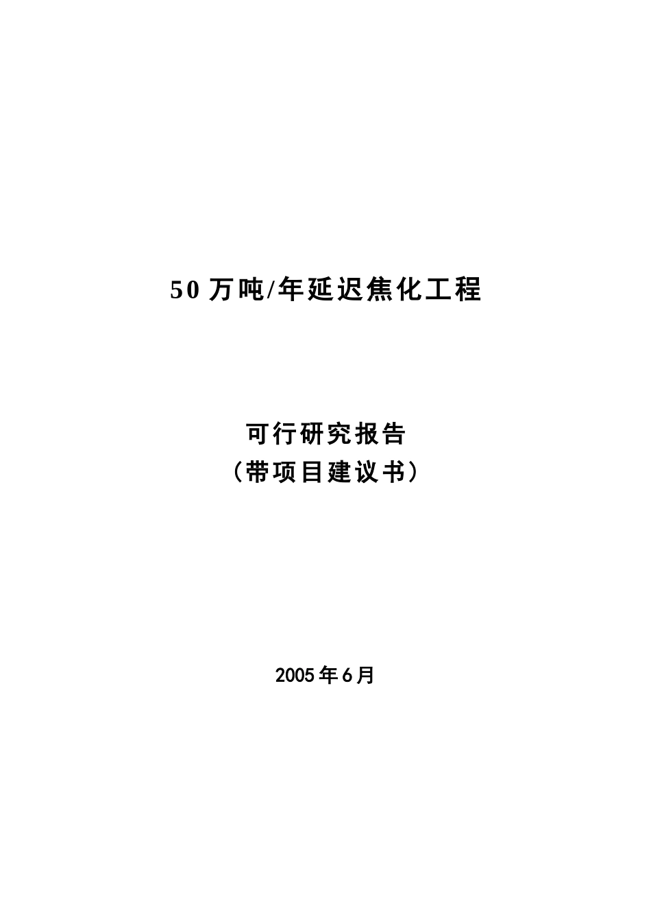 50万吨年延迟焦化工程可行研究报告(带项目建议书)[1].doc_第1页