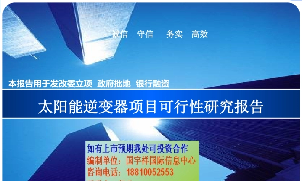 太阳能逆变器项目可行性研究报告.ppt