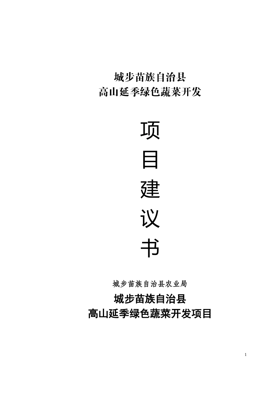 城步苗族自治县高山延季绿色蔬菜开发.doc_第1页