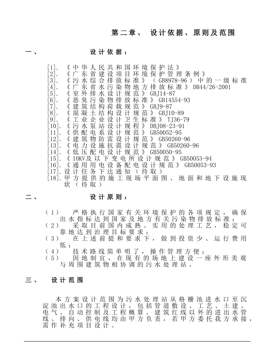 XX生活废水处理方案.doc_第2页