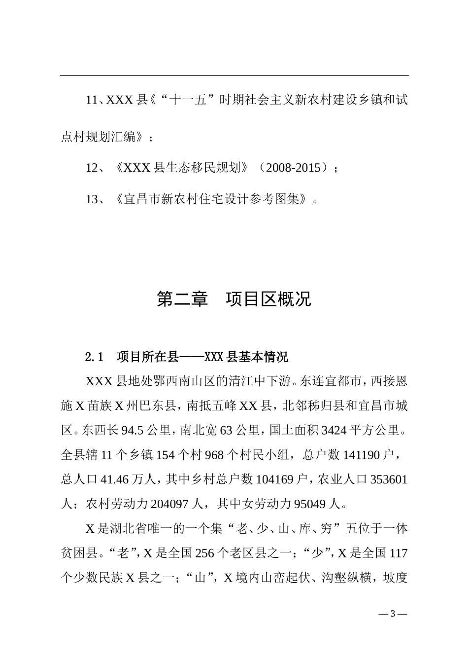 XXX县X镇易地扶贫搬迁试点工程.doc_第3页