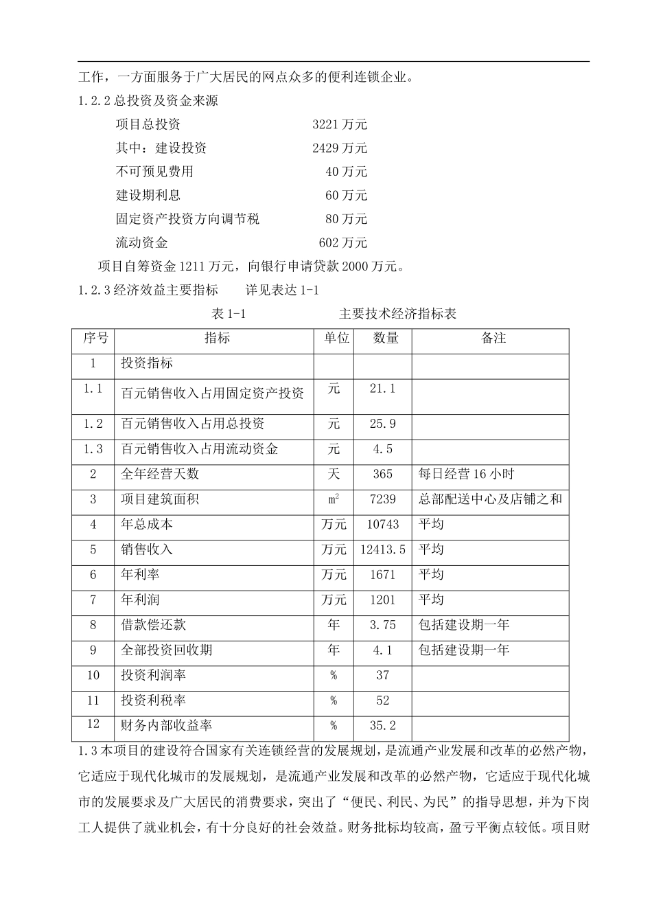 再就业便民连锁配送中心网络建设工程.doc_第2页