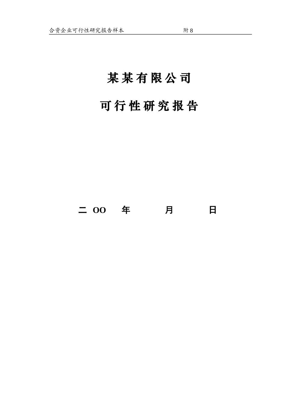 合资企业可行性研究报告样本.doc_第1页