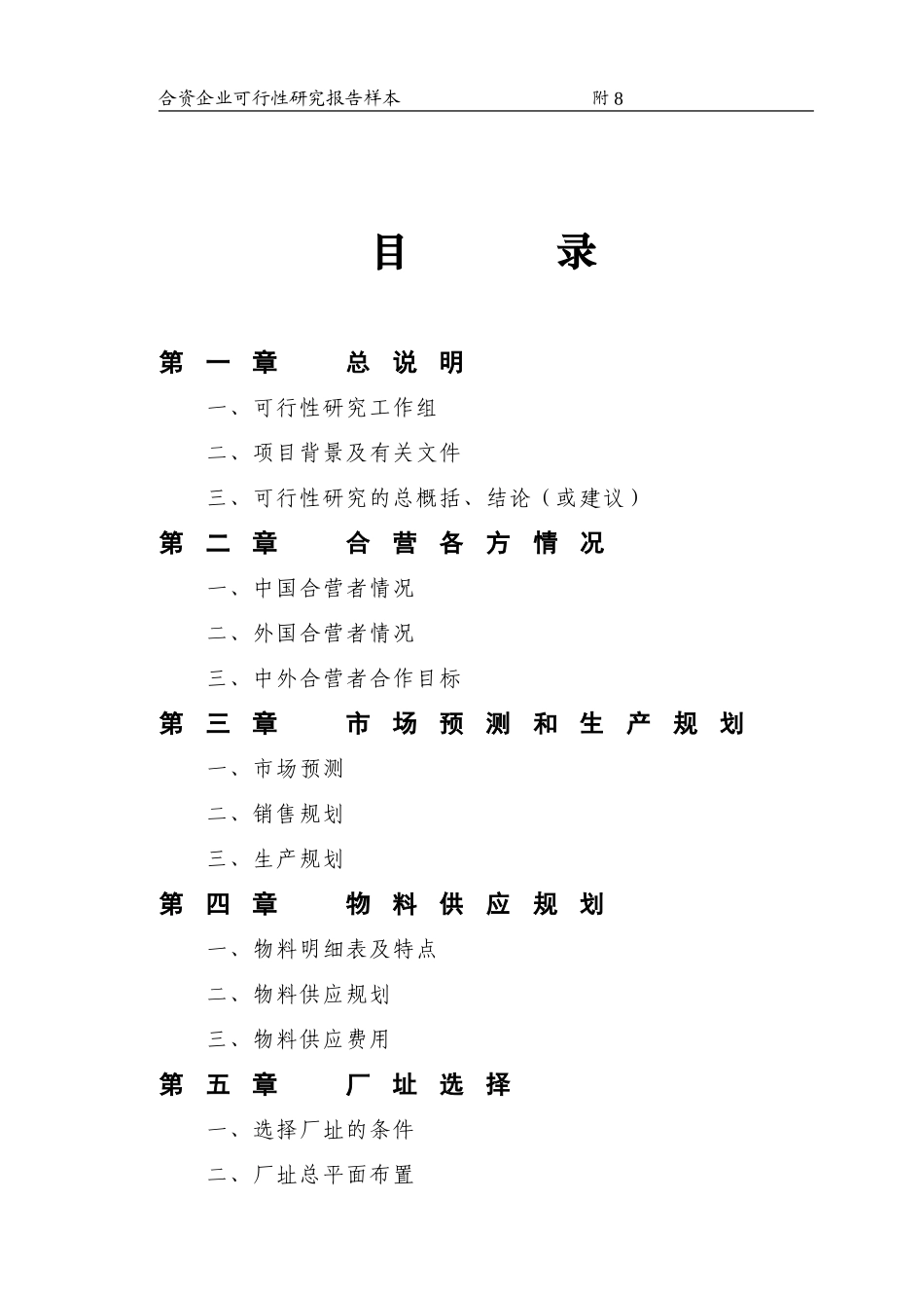 合资企业可行性研究报告样本.doc_第2页