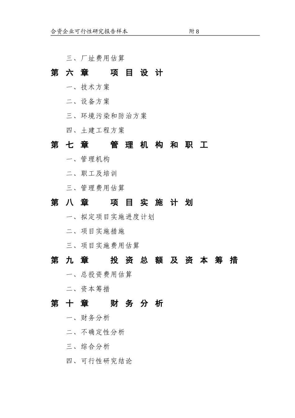 合资企业可行性研究报告样本.doc_第3页