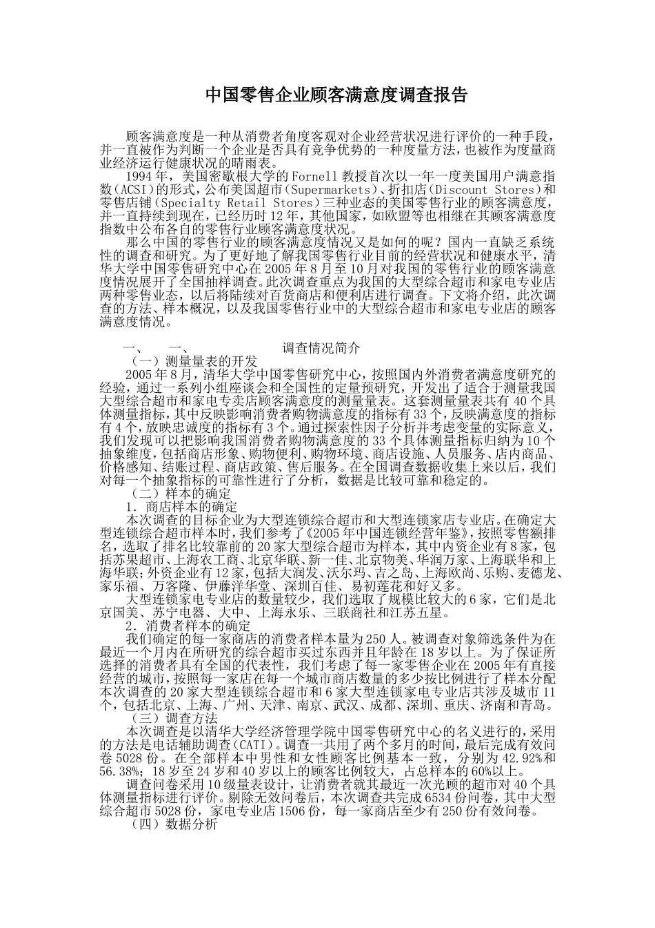 中国零售企业顾客满意度调查报告.doc_第1页