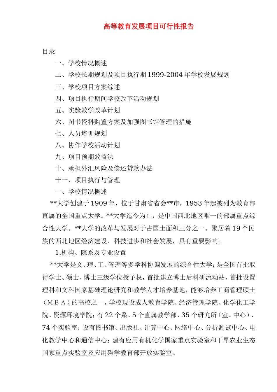 高等教育发展项目可行性报告.doc_第1页