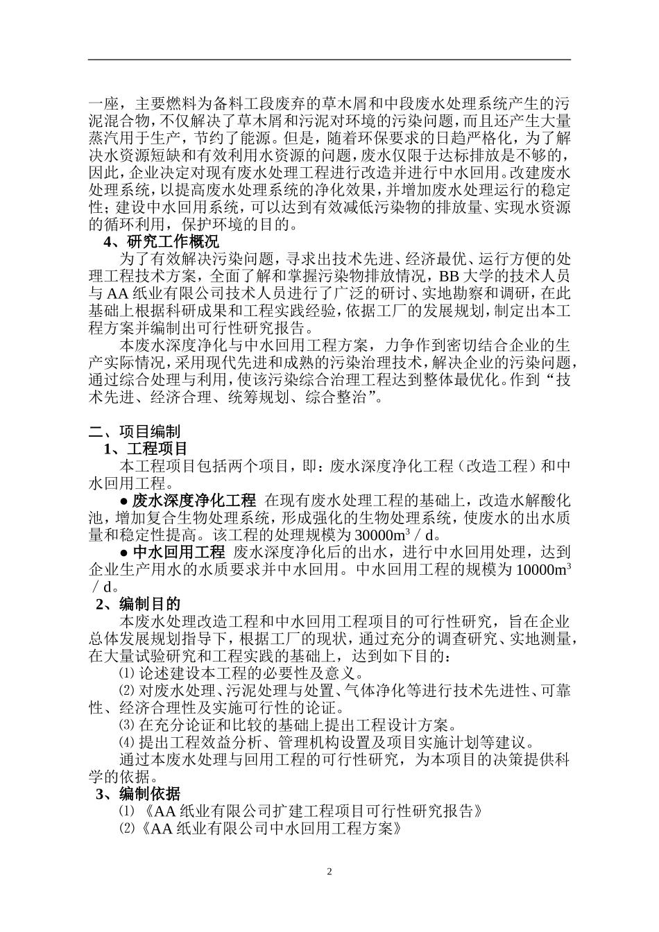 佳木斯某公司中水回用可研报告中水可研.doc_第2页