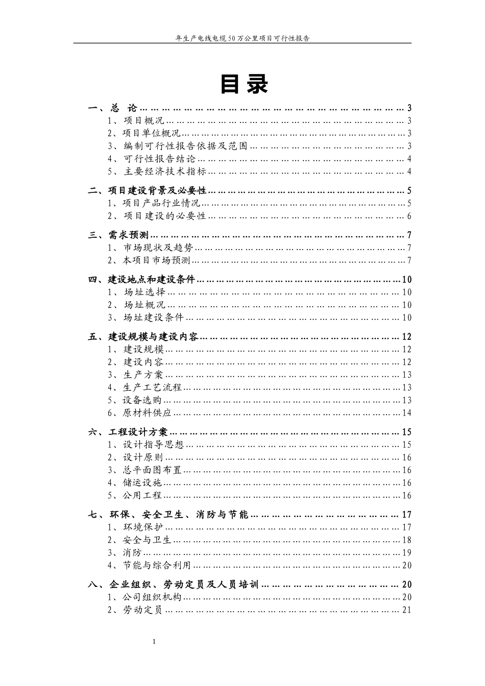 年生产电线电缆50万公里项目可行性报告.doc_第1页
