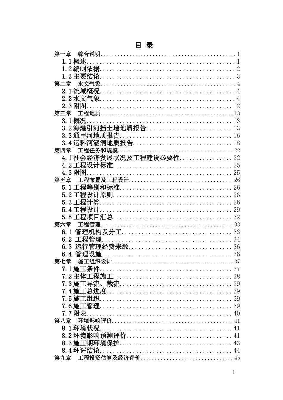 某市河道整治可行性研究报告.doc_第1页