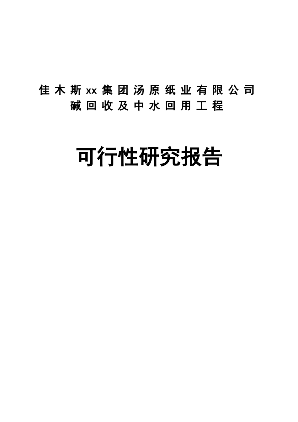 佳木斯xx集团汤原纸业有限公司.doc_第1页