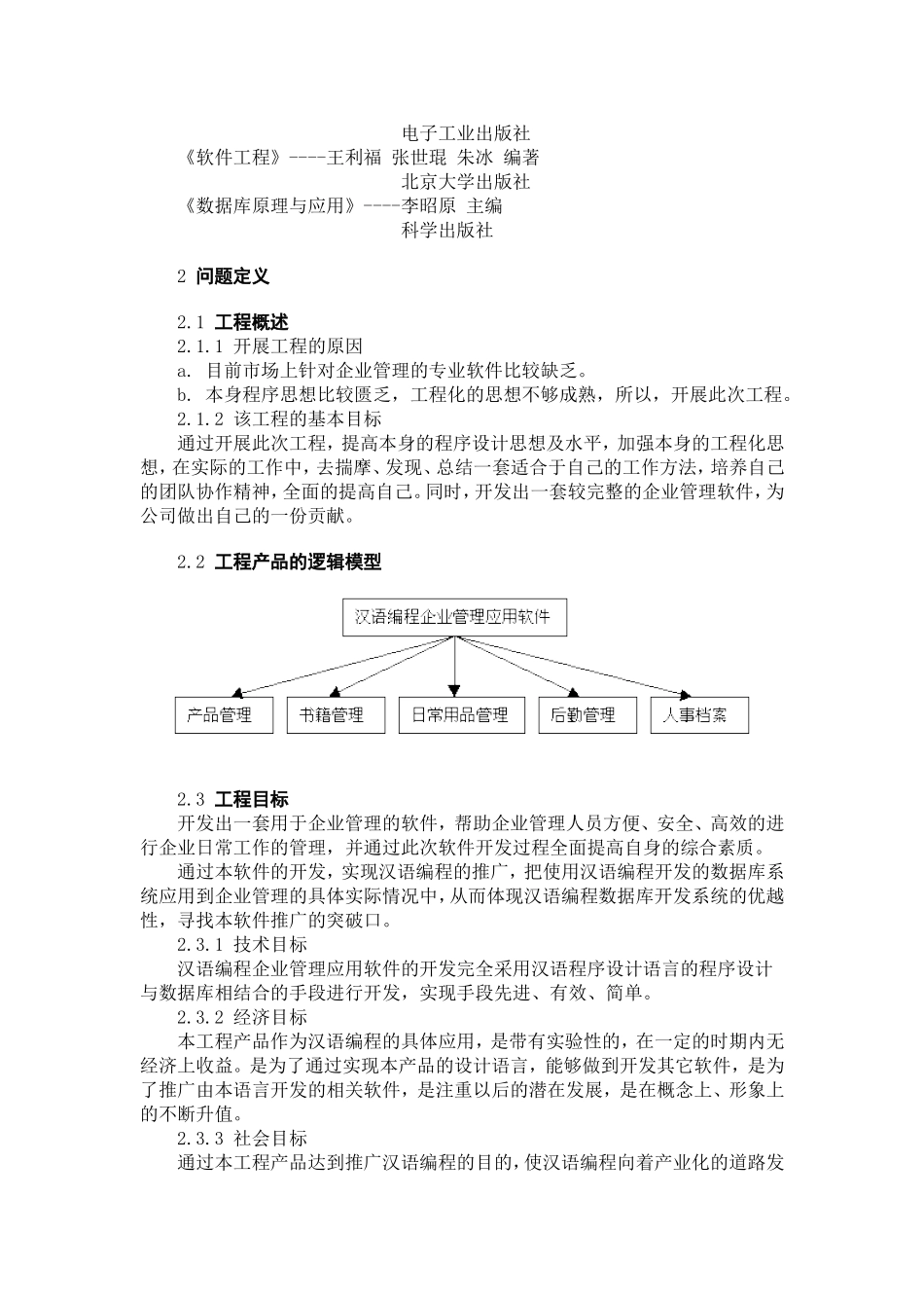 汉语编程企业管理应用软件可行性研究报告.doc_第2页