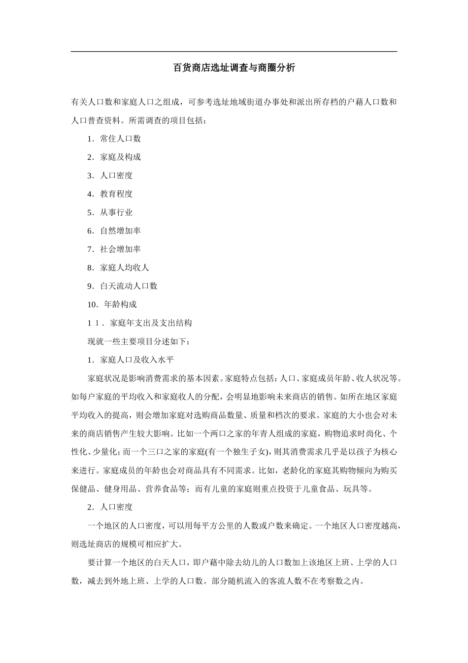 百货商店选址调查与商圈分析.doc_第1页