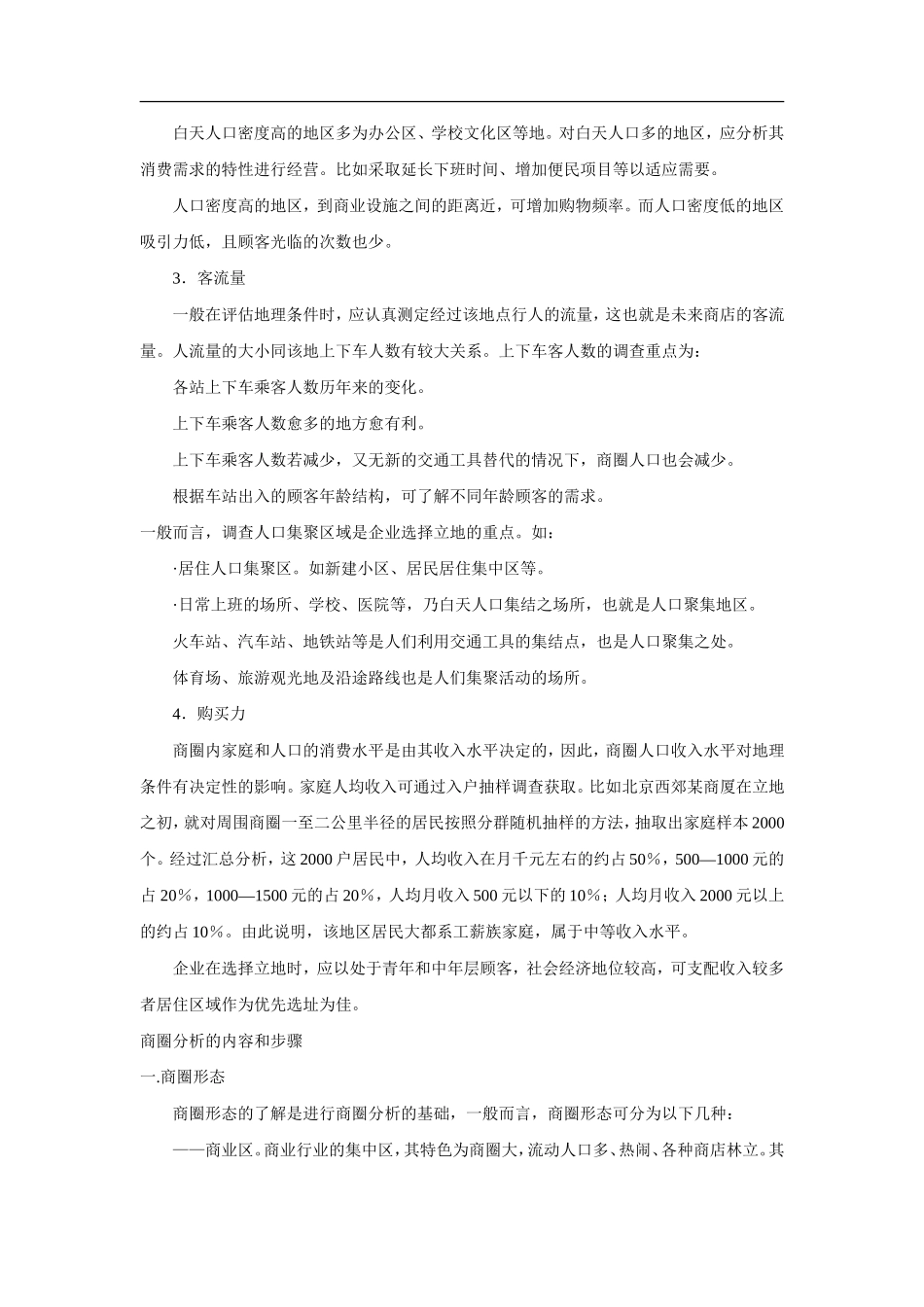 百货商店选址调查与商圈分析.doc_第2页