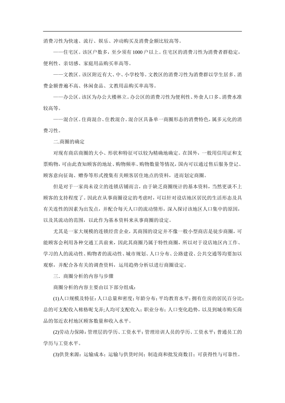 百货商店选址调查与商圈分析.doc_第3页