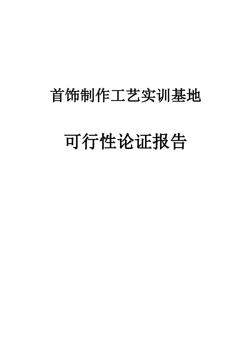 首饰制作工艺实训基地可行性论证报告.doc_第1页