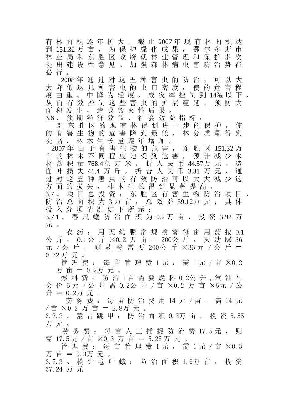 东胜区有害生物防治项目可行性报告.doc_第3页