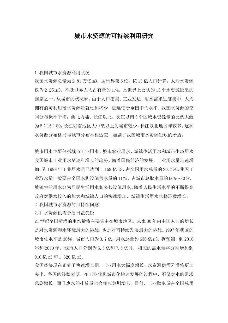 城市水资源的可持续利用研究.doc_第1页