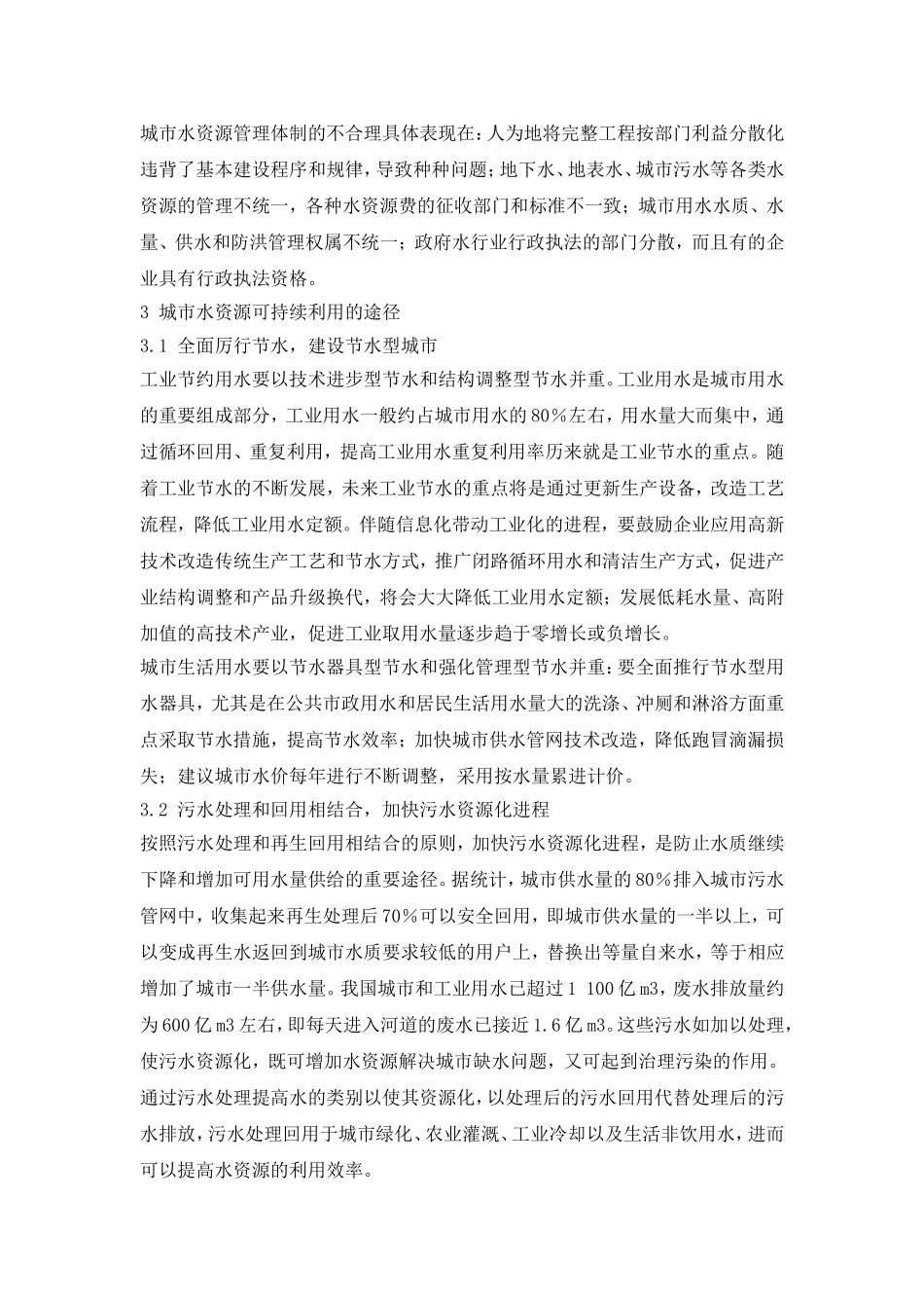 城市水资源的可持续利用研究.doc_第3页