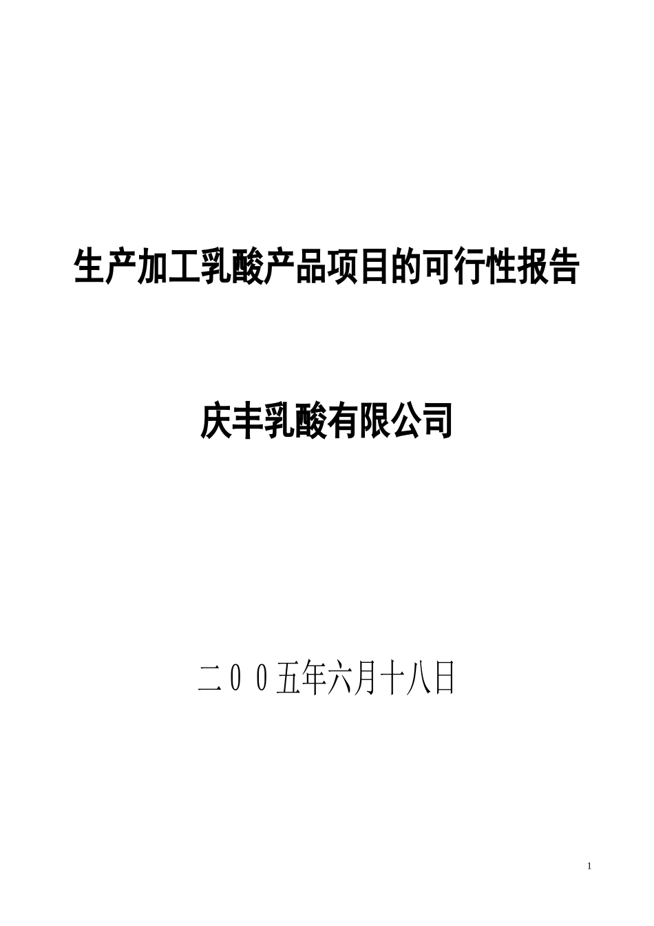 生产加工乳酸产品项目的可行性报告.doc_第1页