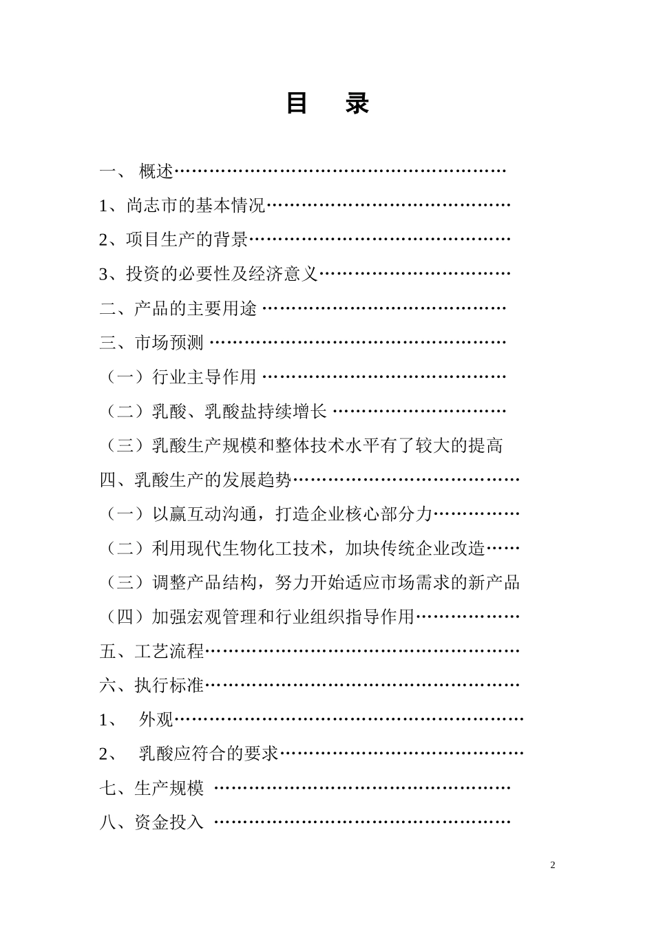 生产加工乳酸产品项目的可行性报告.doc_第2页