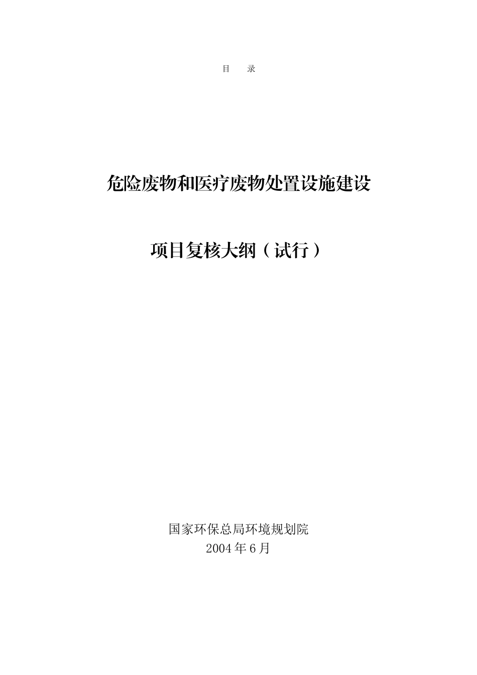 危险废物和医疗废物处置设施建设.doc_第1页