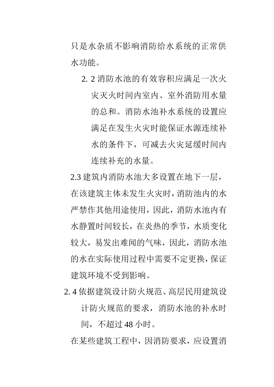 室内游泳池替代消防水池的可行性分析_secret.doc_第3页