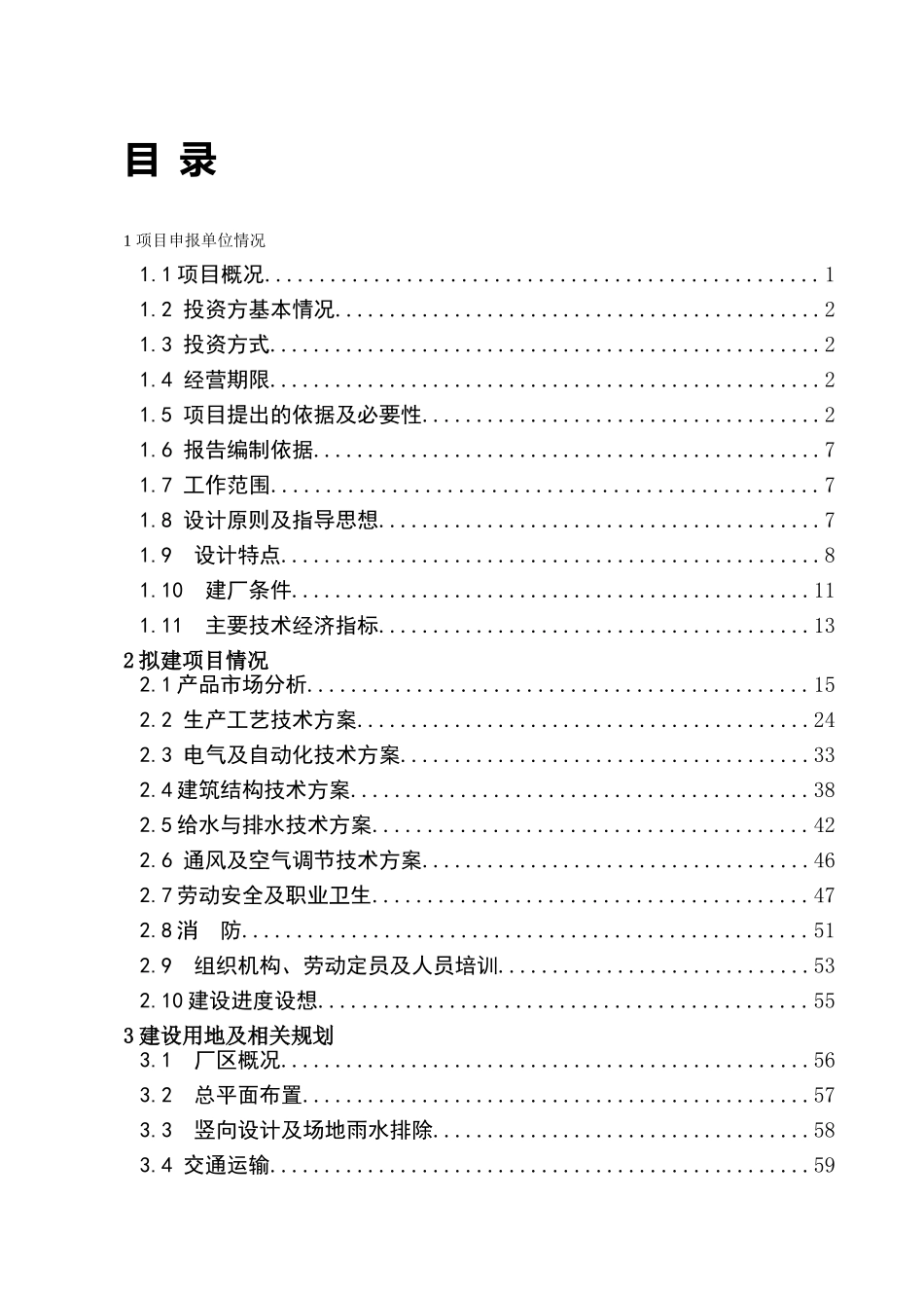 项目申请报告初稿修改(480万吨正式稿）.doc_第1页