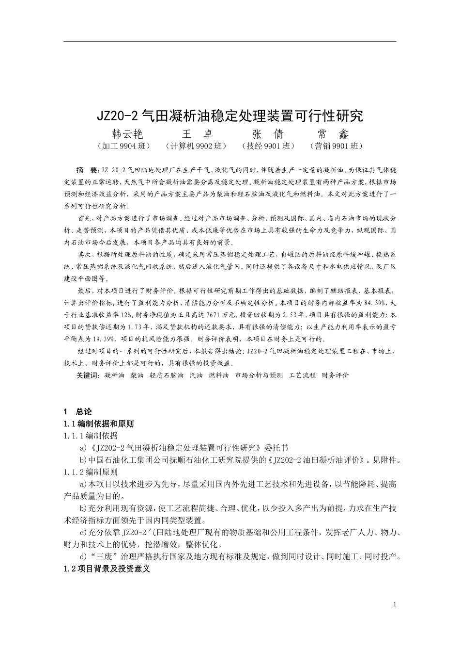 气田凝析油稳定处理装置可行性研究.doc_第1页