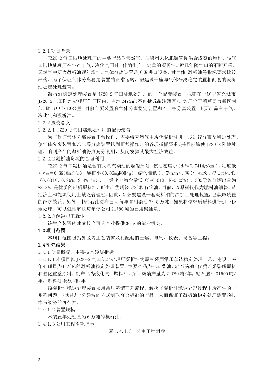 气田凝析油稳定处理装置可行性研究.doc_第2页