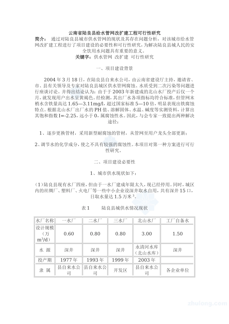 云南省陆良县给水管网改扩建工程可行性研究 _secret.doc_第1页