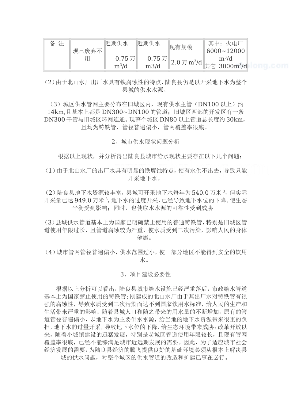 云南省陆良县给水管网改扩建工程可行性研究 _secret.doc_第2页