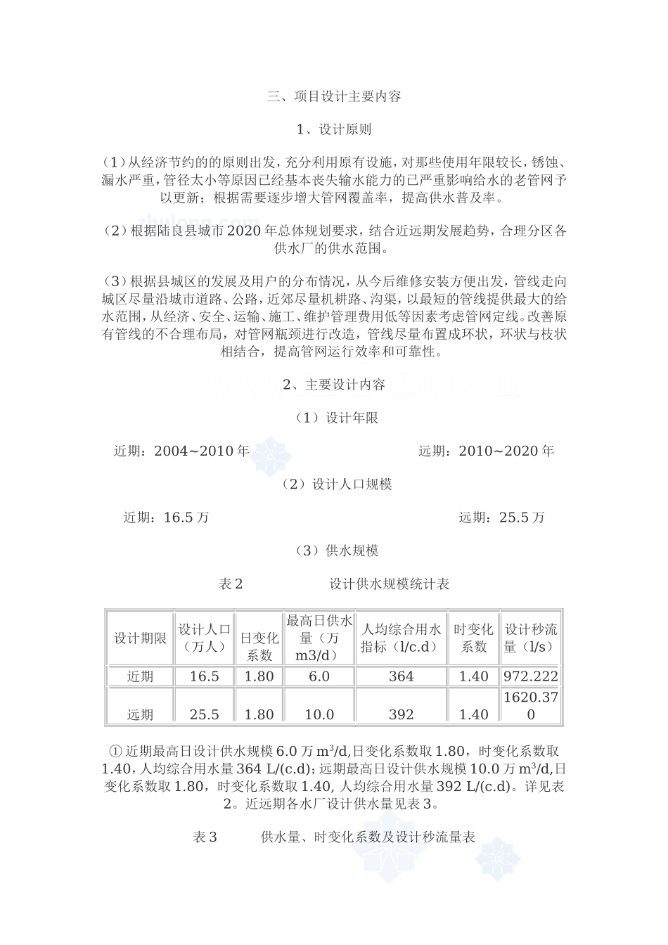 云南省陆良县给水管网改扩建工程可行性研究 _secret.doc_第3页