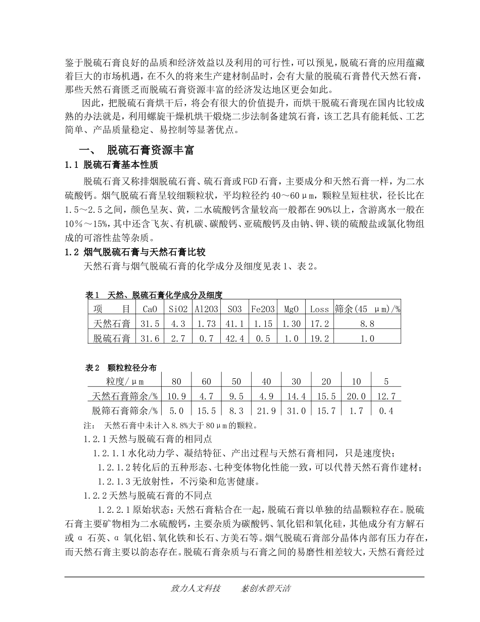 利用螺旋干燥机处理脱硫石膏的可行性分析报告.doc_第2页