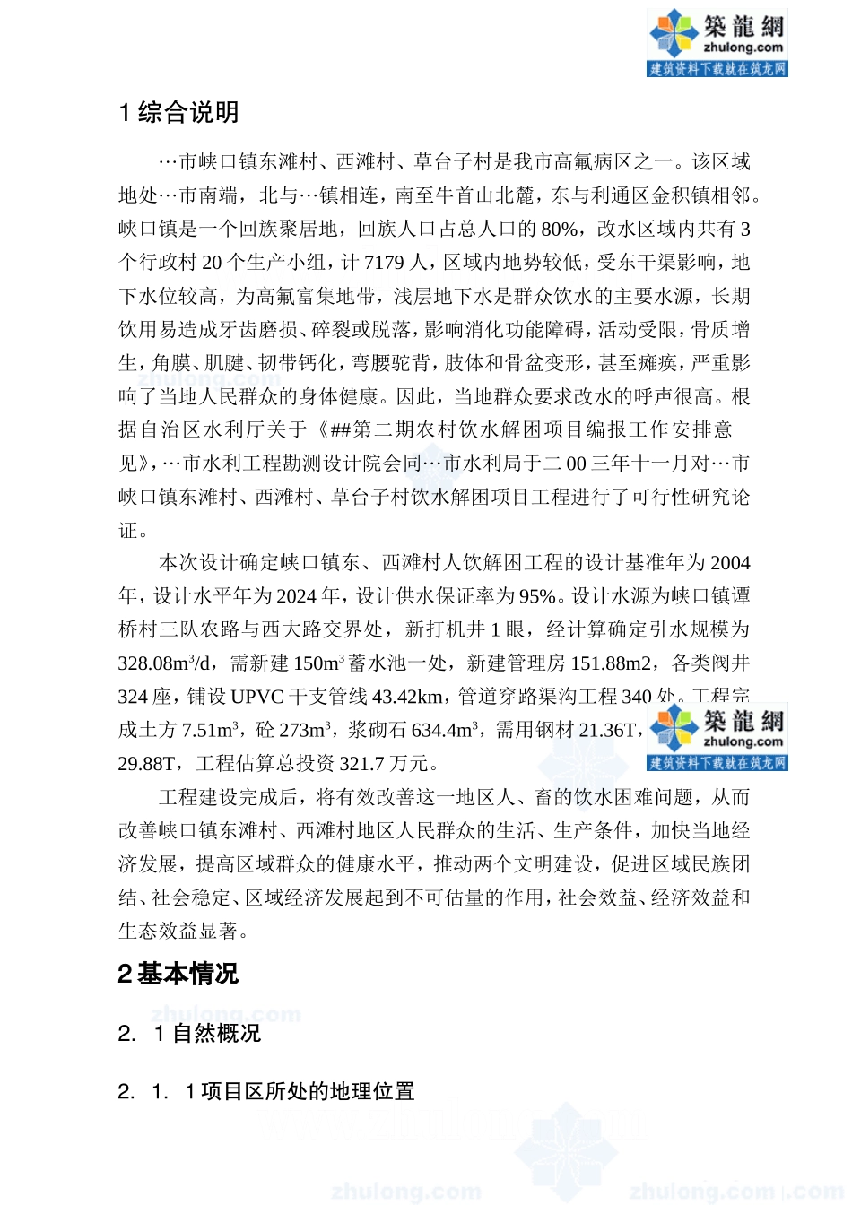 浙江省某镇人饮解困工程可行性研究报告p.doc_第1页