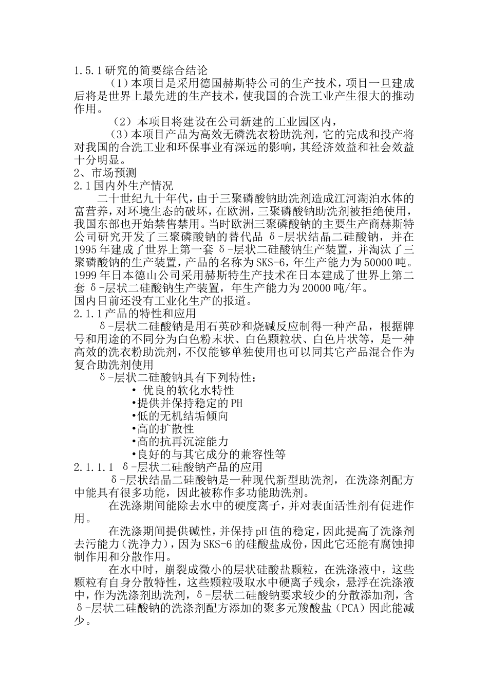 年产5万吨无磷高效洗衣粉助洗剂可研报告.doc_第2页