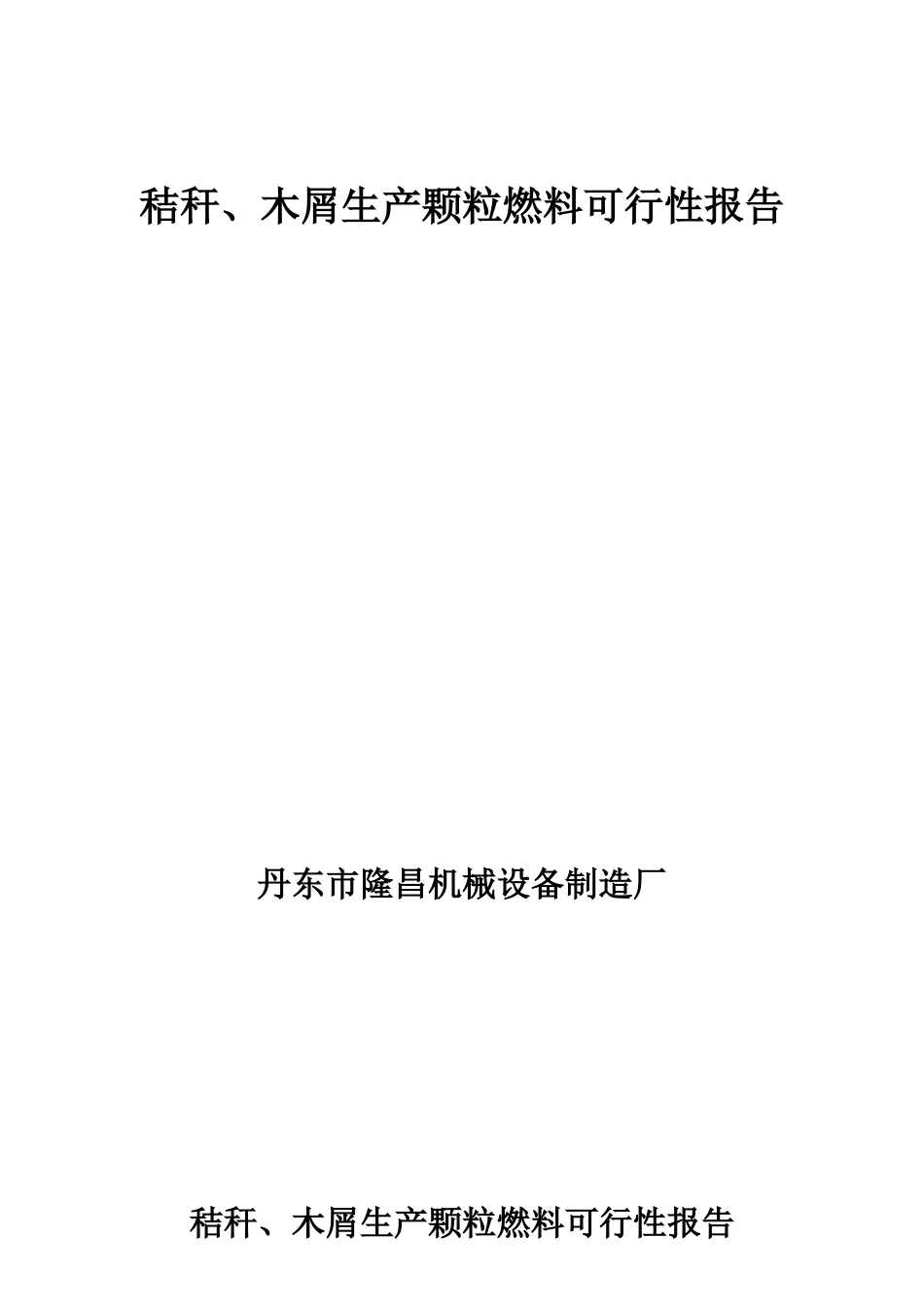 木屑生产颗粒燃料可行性报告.doc_第1页