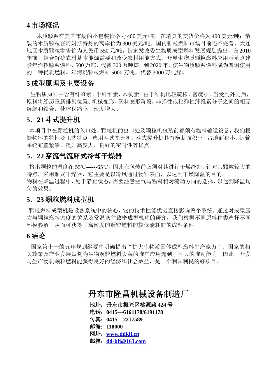 木屑生产颗粒燃料可行性报告.doc_第3页