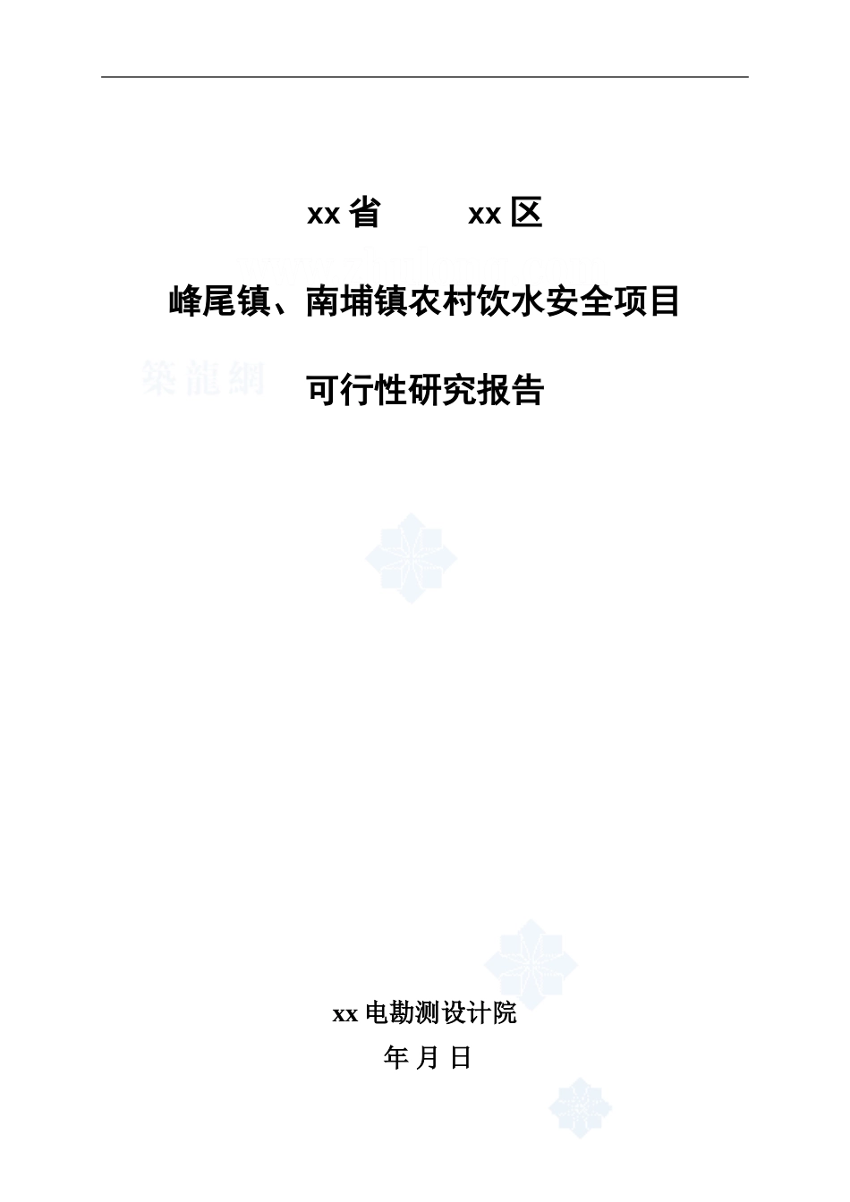 福建某沿海农村饮用水可行性研究报告p.doc_第1页