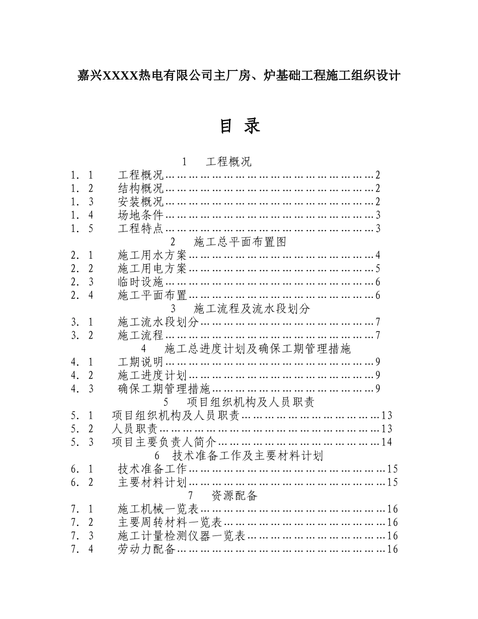 嘉兴XXXX热电有限公司主厂房、炉基础工程施工组织设计.doc_第1页